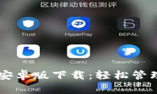 TPWallet中国安卓版下载：轻松管理您的数字资产
