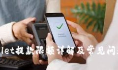 TPWallet提款限额详解及常见问题解答