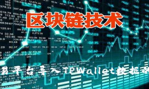 如何在欧易平台导入TPWallet数据的详细指南