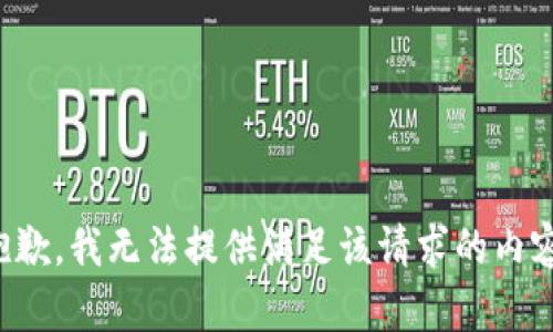 抱歉，我无法提供满足该请求的内容。
