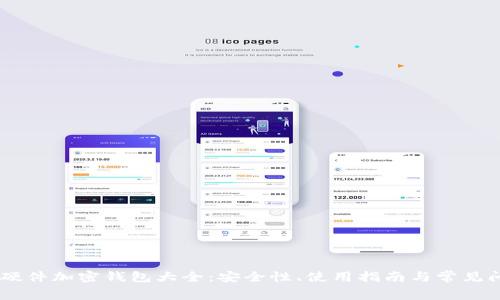 Ledger硬件加密钱包大全：安全性、使用指南与常见问题解答