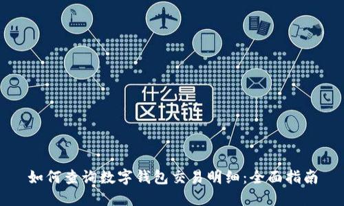 如何查询数字钱包交易明细：全面指南