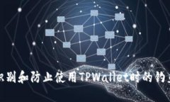 如何识别和防止使用TPWallet时的钓鱼攻击