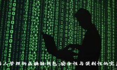 :可以多人管理的区块链钱包：安全性与便利性的