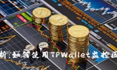 : 全面解析：如何使用TPWallet监控区块链地址