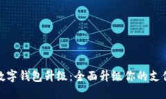 深圳数字钱包升级：全面升级你的支付体验