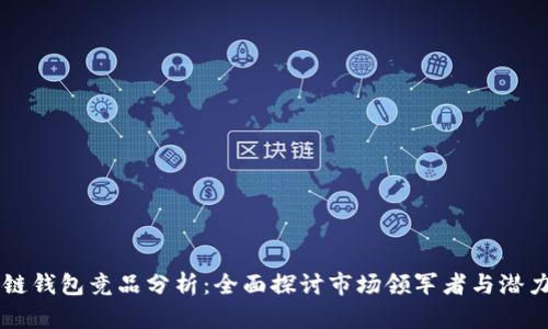 区块链钱包竞品分析：全面探讨市场领军者与潜力新秀