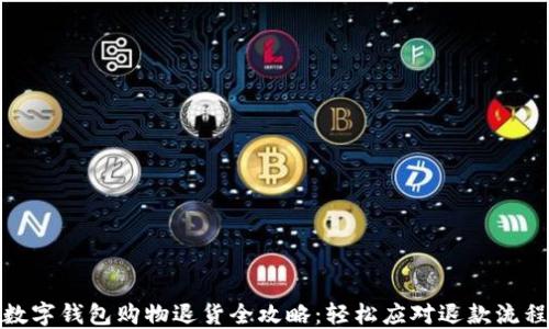 
数字钱包购物退货全攻略：轻松应对退款流程