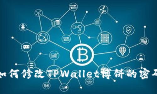如何修改TPWallet博饼的密码
