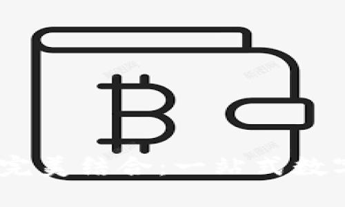 TPWallet与OKEx的完美结合：一站式数字资产管理解决方案