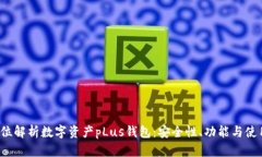  全方位解析数字资产pLus钱包：安全性、功能与使