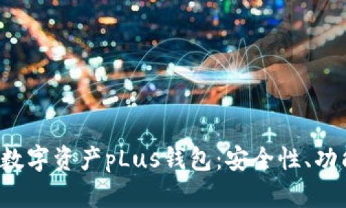  全方位解析数字资产pLus钱包：安全性、功能与使用指南