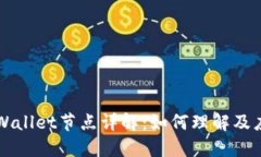 TPWallet节点详解：如何理解及应用