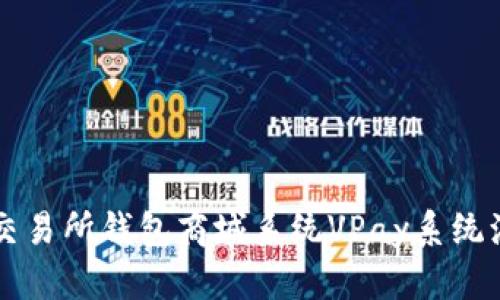 深入探索区块链交易所钱包商城系统VPay系统源码的潜力与应用