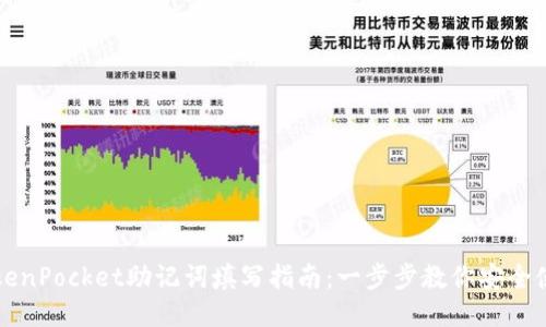 TokenPocket助记词填写指南：一步步教你安全使用