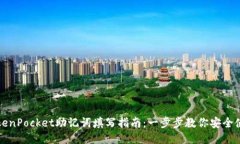 TokenPocket助记词填写指南：一步步教你安全使用