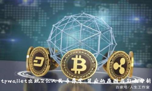 tpwallet出现2亿人民币异常：背后的原因与影响分析