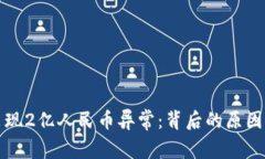 tpwallet出现2亿人民币异常：背后的原因与影响分