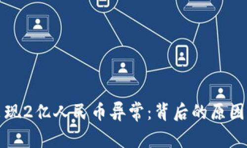 tpwallet出现2亿人民币异常：背后的原因与影响分析