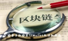 安卓手机安装TPWallet的详细指南