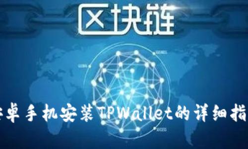 安卓手机安装TPWallet的详细指南