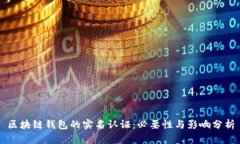 区块链钱包的实名认证：必要性与影响分析