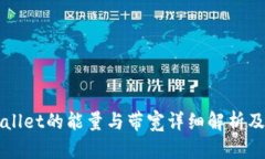TPWallet的能量与带宽详细解析及应用