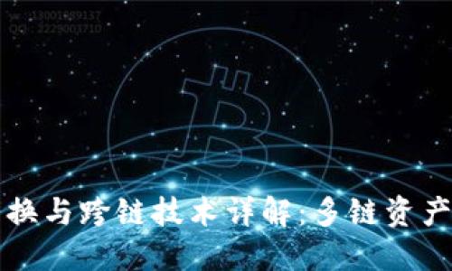 TPWallet的兑换与跨链技术详解：多链资产管理的新选择
