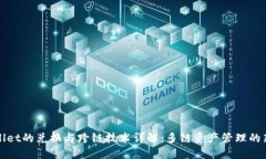 TPWallet的兑换与跨链技术详解：多链资产管理的新