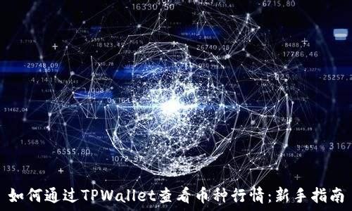   
如何通过TPWallet查看币种行情：新手指南