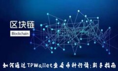   如何通过TPWallet查看币种行情：新手指南