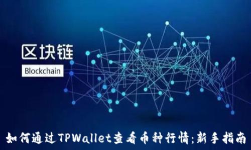   
如何通过TPWallet查看币种行情：新手指南
