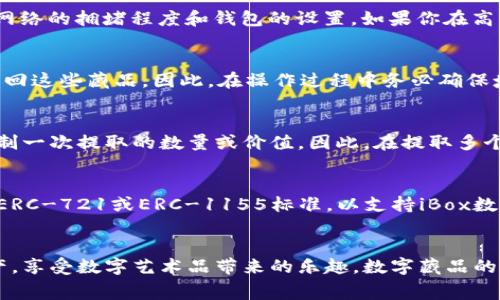  如何将iBox数字藏品提到钱包？完整指南与常见问题解答

 iBox数字藏品, 数字资产, 钱包转移, 数字收藏 /guanjianci

引言
随着区块链技术的发展和数字资产的普及，数字藏品市场逐渐被大众所熟悉。iBox作为一个数字藏品平台，提供了海量的数字艺术品供用户购买和收藏。而如何将这些数字藏品提到个人钱包中，是每一位数字收藏者都需要掌握的技能。本文将详细介绍iBox数字藏品的提取流程，并解答用户在操作过程中可能遇到的相关问题。

iBox数字藏品简介
iBox数字藏品是基于区块链技术的艺术品，该平台集合了独特的数字艺术作品，用户可以在平台上进行选择、购买和收藏。每一件数字藏品都具有唯一性，确保了其真实性和稀缺性。选择iBox藏品的用户，能够享受丰富的艺术资源以及便利的交易体验。

如何将iBox数字藏品提到钱包？
将iBox数字藏品提到钱包的过程相对简单，但也需要用户按步骤认真操作。以下是详细的步骤指导：

h4步骤一：注册并登录iBox账户/h4
首先，你需要在iBox平台上拥有一个账户。如果你还没有注册，可以通过电子邮件或者社交媒体账户进行注册。登录后，进入个人账户页面，浏览你的数字藏品。

h4步骤二：选择需要提取的数字藏品/h4
在账户主页，你可以看到你已购买的所有数字藏品。选择你需要提取到钱包的藏品，查看其具体信息。确保该数字藏品未处于交易状态或冻结状态，以便于成功提取。

h4步骤三：连接数字钱包/h4
在iBox平台中，你需要连接一个支持ERC-721或ERC-1155标准的数字钱包，如MetaMask、Trust Wallet等。登录你选择的钱包账号，确保钱包的状态正常且已连接网络。

h4步骤四：进行提取操作/h4
点击选定的数字藏品，找到“提取”或者“转移”选项。系统通常会提示你输入钱包地址，请务必确认地址的准确性，误输入地址可能会导致资产丢失。输入完成后，点击确认按钮。

h4步骤五：确认交易并等待区块链确认/h4
一旦提交提取请求，系统会生成一个交易，并请求区块链确认。交易的确认时间可能有所不同，通常在几分钟到几十分钟不等。你可以在钱包中查看交易状态，确认数字藏品已成功转移。

h4步骤六：在钱包中查看数字藏品/h4
最后，前往你的数字钱包，刷新接口，查看数字藏品是否成功入账。如果一切正常，你就可以在钱包中欣赏和管理你的数字资产了。

常见问题解答

h4问题一：iBox数字藏品的提取过程是否收费？/h4
数字藏品的提取过程通常涉及到网络手续费（即“Gas费”）。这笔费用是在处理区块链交易时需要支付给矿工的，用于激励他们验证和记录交易。具体费用取决于网络的拥堵程度和钱包的设置。如果你在高峰期进行转账，手续费可能会较高。用户可以在提取之前查看当前的Gas费，并合理选择提取时间，以减少成本。

h4问题二：提取后数字藏品会丢失吗？/h4
在正常情况下，提取后数字藏品不会丢失。然而，许多用户在提取过程中的不小心操作可能会导致资产似乎“丢失”。例如，如果你输入了错误的钱包地址，将无法找回这些藏品。因此，在操作过程中务必确保填写的信息准确无误。如果你使用的是支持恢复密语的钱包，确保妥善保管这些信息，以避免后续的恢复问题。

h4问题三：我可以提取多个数字藏品吗？/h4
一般来说，你可以在iBox平台上选择提取多个数字藏品。平台允许用户批量处理提取请求，但这也取决于平台的具体设置和限制。有些平台可能出于安全考虑，限制一次提取的数量或价值。因此，在提取多个藏品时，建议先查阅平台的相关规则，以免影响提取成功。同时，请务必注意每个提取请求的手续费可能会加总，影响整体成本。

h4问题四：如何选择合适的数字钱包？/h4
选择合适的数字钱包对于数字藏品管理至关重要。用户需要考虑以下几个方面：首先是钱包的安全性，选择经历过良好测试和用户反馈的钱包。其次，钱包需兼容ERC-721或ERC-1155标准，以支持iBox数字藏品的转移。还要考虑用户体验，优先选择界面友好且易于操作的钱包。最后，查看钱包是否支持多种资产管理，确保在同一钱包中储存其他数字资产的便利性。

总结
将iBox数字藏品提到钱包并不复杂，但用户在提取过程中需要注意手续费、信息准确性和钱包选择等问题。通过遵循以上步骤，用户可以轻松管理自己的数字资产，享受数字艺术品带来的乐趣。数字藏品的市场仍在快速发展，随着技术的演进，未来会有更多的便利功能和服务供用户使用。