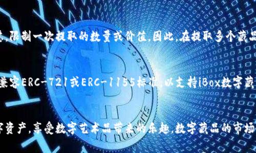  如何将iBox数字藏品提到钱包？完整指南与常见问题解答

 iBox数字藏品, 数字资产, 钱包转移, 数字收藏 /guanjianci

引言
随着区块链技术的发展和数字资产的普及，数字藏品市场逐渐被大众所熟悉。iBox作为一个数字藏品平台，提供了海量的数字艺术品供用户购买和收藏。而如何将这些数字藏品提到个人钱包中，是每一位数字收藏者都需要掌握的技能。本文将详细介绍iBox数字藏品的提取流程，并解答用户在操作过程中可能遇到的相关问题。

iBox数字藏品简介
iBox数字藏品是基于区块链技术的艺术品，该平台集合了独特的数字艺术作品，用户可以在平台上进行选择、购买和收藏。每一件数字藏品都具有唯一性，确保了其真实性和稀缺性。选择iBox藏品的用户，能够享受丰富的艺术资源以及便利的交易体验。

如何将iBox数字藏品提到钱包？
将iBox数字藏品提到钱包的过程相对简单，但也需要用户按步骤认真操作。以下是详细的步骤指导：

h4步骤一：注册并登录iBox账户/h4
首先，你需要在iBox平台上拥有一个账户。如果你还没有注册，可以通过电子邮件或者社交媒体账户进行注册。登录后，进入个人账户页面，浏览你的数字藏品。

h4步骤二：选择需要提取的数字藏品/h4
在账户主页，你可以看到你已购买的所有数字藏品。选择你需要提取到钱包的藏品，查看其具体信息。确保该数字藏品未处于交易状态或冻结状态，以便于成功提取。

h4步骤三：连接数字钱包/h4
在iBox平台中，你需要连接一个支持ERC-721或ERC-1155标准的数字钱包，如MetaMask、Trust Wallet等。登录你选择的钱包账号，确保钱包的状态正常且已连接网络。

h4步骤四：进行提取操作/h4
点击选定的数字藏品，找到“提取”或者“转移”选项。系统通常会提示你输入钱包地址，请务必确认地址的准确性，误输入地址可能会导致资产丢失。输入完成后，点击确认按钮。

h4步骤五：确认交易并等待区块链确认/h4
一旦提交提取请求，系统会生成一个交易，并请求区块链确认。交易的确认时间可能有所不同，通常在几分钟到几十分钟不等。你可以在钱包中查看交易状态，确认数字藏品已成功转移。

h4步骤六：在钱包中查看数字藏品/h4
最后，前往你的数字钱包，刷新接口，查看数字藏品是否成功入账。如果一切正常，你就可以在钱包中欣赏和管理你的数字资产了。

常见问题解答

h4问题一：iBox数字藏品的提取过程是否收费？/h4
数字藏品的提取过程通常涉及到网络手续费（即“Gas费”）。这笔费用是在处理区块链交易时需要支付给矿工的，用于激励他们验证和记录交易。具体费用取决于网络的拥堵程度和钱包的设置。如果你在高峰期进行转账，手续费可能会较高。用户可以在提取之前查看当前的Gas费，并合理选择提取时间，以减少成本。

h4问题二：提取后数字藏品会丢失吗？/h4
在正常情况下，提取后数字藏品不会丢失。然而，许多用户在提取过程中的不小心操作可能会导致资产似乎“丢失”。例如，如果你输入了错误的钱包地址，将无法找回这些藏品。因此，在操作过程中务必确保填写的信息准确无误。如果你使用的是支持恢复密语的钱包，确保妥善保管这些信息，以避免后续的恢复问题。

h4问题三：我可以提取多个数字藏品吗？/h4
一般来说，你可以在iBox平台上选择提取多个数字藏品。平台允许用户批量处理提取请求，但这也取决于平台的具体设置和限制。有些平台可能出于安全考虑，限制一次提取的数量或价值。因此，在提取多个藏品时，建议先查阅平台的相关规则，以免影响提取成功。同时，请务必注意每个提取请求的手续费可能会加总，影响整体成本。

h4问题四：如何选择合适的数字钱包？/h4
选择合适的数字钱包对于数字藏品管理至关重要。用户需要考虑以下几个方面：首先是钱包的安全性，选择经历过良好测试和用户反馈的钱包。其次，钱包需兼容ERC-721或ERC-1155标准，以支持iBox数字藏品的转移。还要考虑用户体验，优先选择界面友好且易于操作的钱包。最后，查看钱包是否支持多种资产管理，确保在同一钱包中储存其他数字资产的便利性。

总结
将iBox数字藏品提到钱包并不复杂，但用户在提取过程中需要注意手续费、信息准确性和钱包选择等问题。通过遵循以上步骤，用户可以轻松管理自己的数字资产，享受数字艺术品带来的乐趣。数字藏品的市场仍在快速发展，随着技术的演进，未来会有更多的便利功能和服务供用户使用。