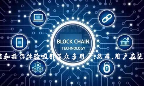 # 关于TPWallet未发现栏的解决方案

在区块链和加密货币技术日益普及的今天，数字资产钱包的安全性、便利性和使用体验变得越来越重要。TPWallet作为一款热门的钱包应用，其功能和操作体验吸引了众多用户。然而，用户在使用过程中，可能会遇到一些问题，比如“TPWallet没有发现这栏”这样的情况。本篇文章将为您分析这一问题，提供解决方案，并解答一些相关的问题。

TPWallet未发现栏问题解决及使用指南