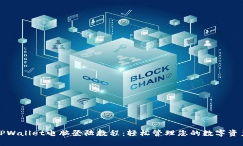 TPWallet电脑登陆教程：轻松管理您的数字资产