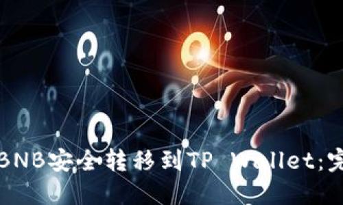 如何将BNB安全转移到TP Wallet：完整指南