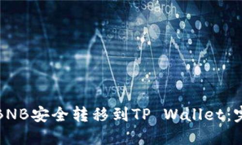 如何将BNB安全转移到TP Wallet：完整指南