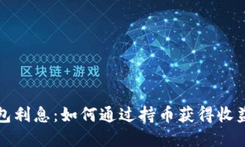 加密货币钱包利息：如何通过持币获得收益的完全指南