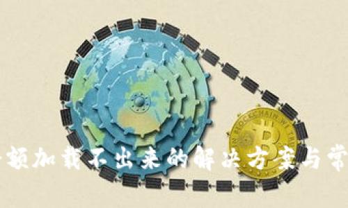 TPWallet余额加载不出来的解决方案与常见问题解析