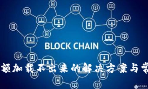 TPWallet余额加载不出来的解决方案与常见问题解析