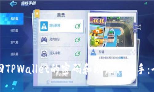 如何找回TPWallet的密码和助记词助手：全面指南
