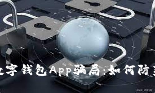 : 揭秘数字钱包App骗局：如何防范与应对