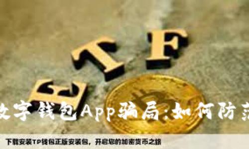 : 揭秘数字钱包App骗局：如何防范与应对