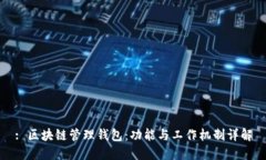 : 区块链管理钱包：功能与工作机制详解