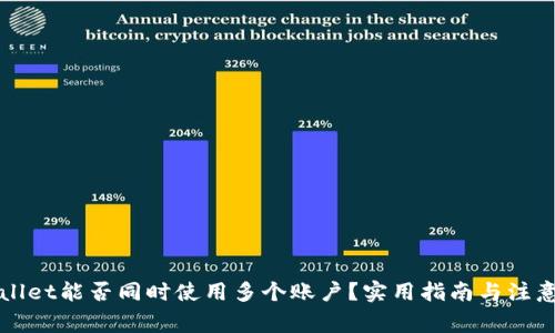 TPWallet能否同时使用多个账户？实用指南与注意事项