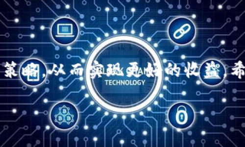   如何在 TPWallet 中查看分红信息 / 
 guanjianci TPWallet, 分红, 区块链钱包, 查看分红 /guanjianci 

引言
在如今的数字货币世界中，越来越多的人开始投资于各种区块链项目和加密资产。随着这些资产的流行，很多用户关注的不仅仅是投资的增值，还有其带来的分红。在众多区块链钱包中，TPWallet 作为一款提供多种功能的数字钱包，越来越受到用户的青睐。在这篇文章中，我们将详细探讨如何在 TPWallet 中查看分红信息，以及相关的操作技巧和注意事项。

什么是 TPWallet
TPWallet 是一款支持多种区块链资产管理的钱包，用户可以通过它进行资产的存储、转账、交易等操作。除了基本的功能外，TPWallet 还支持用户获取分红、参与项目投票和其他社区活动。TPWallet 通过用户友好的界面和强大的功能，提升了用户的使用体验。

分红的基础知识
在进入如何查看分红之前，我们需要了解什么是分红。在区块链项目中，分红通常是指项目方根据用户持有的资产数量，将收益以一定比例分配给用户。这一过程类似于传统公司的分红，只不过这种分红是基于数字资产而非股权。
分红的形式多种多样，可能是以代币的形式、原生货币的形式，或者其他形式的收益返还。了解这些基础知识将帮助用户更好地理解在 TPWallet 中查看分红的意义。

如何在 TPWallet 查看分红
要在 TPWallet 中查看分红，用户首先需要确保已经安装并注册了 TPWallet。下面是详细的步骤来查看分红信息：
ol
listrong打开 TPWallet:/strong 安装完成后，打开 TPWallet 应用程序，并登录到您的账户。/li
listrong查看资产:/strong 在主界面上，您将看到自己所有的资产和数字货币。在这个界面中，您可以选择要查看分红的特定资产。/li
listrong查找分红信息:/strong 选择资产后，找到与该资产相关的分红信息。这通常可以通过资产详情页中的“分红”选项卡或按钮进行访问。/li
listrong了解分红详情:/strong 在分红信息页面，您可以查看到分红的详细信息，包括分红的时间、数量和状态等。确保了解这些信息，以便更好地管理您的投资。/li
/ol
如果您在这一过程中遇到问题，请检查是否有最新版本的 TPWallet，或者寻找 TPWallet 社区的帮助。

常见问题解答

问题1: 在 TPWallet 中为什么看不到分红？
有些用户可能会发现自己在 TPWallet 中无法查看到分红。造成此问题的原因可能有多种，例如：
ol
listrong未符合分红资格:/strong 有些分红活动要求用户在特定时间内持有一定数量的代币，若未达到这一条件，则无法获得分红。/li
listrong分红信息未同步:/strong 有时候，由于网络延迟或应用程序的更新滞后，分红信息可能未能及时显示在钱包中。这时建议您重新加载应用程序或检查网络连接。/li
listrong项目方的公告:/strong 有些分红会因项目方的调整而暂停或延迟发放，因此您可以查看项目官方网站或社交媒体，了解最新动态。/li
/ol
如果经过以上检查仍无法解决问题，您可以联系 TPWallet 的客服团队以获取进一步帮助。

问题2: 分红的发放周期是怎样的？
在投资加密资产时，了解分红的发放周期非常重要。不同的项目有着不同的政策，有的项目可能会定期发放分红，而有的项目则是按需或者不定期发放。以下是一些常见的分红发放周期：
ol
listrong月度分红:/strong 一些较为成熟的项目可能会选择每月发放一次分红，这通常是最为常见的形式。/li
listrong季度分红:/strong 另一类项目则可能选择季度分红，即每三个月支付一次分红，这使得用户对收益的预期更加透明。/li
listrong特殊分红:/strong 除了常规分红，一些项目还会根据特殊情况如项目达成里程碑、重大更新等，进行一次性额外分红。/li
/ol
强烈建议用户在投资前仔细阅读项目方的分红政策，确保能够获取合理的收益。

问题3: 怎么提高在 TPWallet 中获得分红的机会？
对于希望在 TPWallet 中获得更多分红的用户来说，采取一些策略是非常有必要的。以下是几种提高分红获得机会的建议：
ol
listrong增加投资:/strong 通常情况下，持有更多资产意味着获得更多的分红。例如，许多项目根据用户持有代币的数量来分配分红。/li
listrong参与社区活动:/strong 项目方常常会通过社区活动或投票来分发额外的代币或奖励，用户通过积极参与，能够获得更多的利益。/li
listrong关注项目动态:/strong 保持对项目的关注，及时了解项目方的更新与分红政策变化能够帮助用户及时调整自己的投资策略。/li
/ol
这些方法虽然不能保证一定能获得分红，但能够显著提升您的机会。

问题4: TPWallet 中的分红安全性如何？
随着数字资产的流行，安全性成为用户最为关注的问题之一。在 TPWallet 中查看分红信息的安全性通常依赖于以下几个因素：
ol
listrong私钥管理:/strong TPWallet 采用了去中心化的结构，用户对自己的私钥拥有绝对的控制权。确保私钥的安全是保护分红的关键。/li
listrong安全技术:/strong TPWallet 使用行业领先的加密技术来保障用户的资金和信息安全，降低被黑客攻击的风险。/li
listrong定期审计:/strong 项目方通常会进行定期的安全审计，以确保分红的发放和资金的安全运行。确保了解项目方的安全措施能够更好地保护自己的利益。/li
/ol
总之，TPWallet 提供了一个相对安全的平台来管理用户的数字资产，以及查看分红信息，但最终的安全责任仍在用户自己身上。

总结
本文详细介绍了如何在 TPWallet 中查看分红信息，并探讨了分红的基本知识、常见问题和安全性等方面。理解这些内容能够帮助用户更好地管理其数字资产，投资策略，从而实现更好的收益。希望本文对您有所帮助，祝您在区块链投资的道路上顺利、成功！ 

如有任何进一步的问题，欢迎随时与我们联系，或在 TPWallet 社区讨论中寻求帮助。