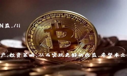   如何在 TPWallet 中查看分红信息 / 
 guanjianci TPWallet, 分红, 区块链钱包, 查看分红 /guanjianci 

引言
在如今的数字货币世界中，越来越多的人开始投资于各种区块链项目和加密资产。随着这些资产的流行，很多用户关注的不仅仅是投资的增值，还有其带来的分红。在众多区块链钱包中，TPWallet 作为一款提供多种功能的数字钱包，越来越受到用户的青睐。在这篇文章中，我们将详细探讨如何在 TPWallet 中查看分红信息，以及相关的操作技巧和注意事项。

什么是 TPWallet
TPWallet 是一款支持多种区块链资产管理的钱包，用户可以通过它进行资产的存储、转账、交易等操作。除了基本的功能外，TPWallet 还支持用户获取分红、参与项目投票和其他社区活动。TPWallet 通过用户友好的界面和强大的功能，提升了用户的使用体验。

分红的基础知识
在进入如何查看分红之前，我们需要了解什么是分红。在区块链项目中，分红通常是指项目方根据用户持有的资产数量，将收益以一定比例分配给用户。这一过程类似于传统公司的分红，只不过这种分红是基于数字资产而非股权。
分红的形式多种多样，可能是以代币的形式、原生货币的形式，或者其他形式的收益返还。了解这些基础知识将帮助用户更好地理解在 TPWallet 中查看分红的意义。

如何在 TPWallet 查看分红
要在 TPWallet 中查看分红，用户首先需要确保已经安装并注册了 TPWallet。下面是详细的步骤来查看分红信息：
ol
listrong打开 TPWallet:/strong 安装完成后，打开 TPWallet 应用程序，并登录到您的账户。/li
listrong查看资产:/strong 在主界面上，您将看到自己所有的资产和数字货币。在这个界面中，您可以选择要查看分红的特定资产。/li
listrong查找分红信息:/strong 选择资产后，找到与该资产相关的分红信息。这通常可以通过资产详情页中的“分红”选项卡或按钮进行访问。/li
listrong了解分红详情:/strong 在分红信息页面，您可以查看到分红的详细信息，包括分红的时间、数量和状态等。确保了解这些信息，以便更好地管理您的投资。/li
/ol
如果您在这一过程中遇到问题，请检查是否有最新版本的 TPWallet，或者寻找 TPWallet 社区的帮助。

常见问题解答

问题1: 在 TPWallet 中为什么看不到分红？
有些用户可能会发现自己在 TPWallet 中无法查看到分红。造成此问题的原因可能有多种，例如：
ol
listrong未符合分红资格:/strong 有些分红活动要求用户在特定时间内持有一定数量的代币，若未达到这一条件，则无法获得分红。/li
listrong分红信息未同步:/strong 有时候，由于网络延迟或应用程序的更新滞后，分红信息可能未能及时显示在钱包中。这时建议您重新加载应用程序或检查网络连接。/li
listrong项目方的公告:/strong 有些分红会因项目方的调整而暂停或延迟发放，因此您可以查看项目官方网站或社交媒体，了解最新动态。/li
/ol
如果经过以上检查仍无法解决问题，您可以联系 TPWallet 的客服团队以获取进一步帮助。

问题2: 分红的发放周期是怎样的？
在投资加密资产时，了解分红的发放周期非常重要。不同的项目有着不同的政策，有的项目可能会定期发放分红，而有的项目则是按需或者不定期发放。以下是一些常见的分红发放周期：
ol
listrong月度分红:/strong 一些较为成熟的项目可能会选择每月发放一次分红，这通常是最为常见的形式。/li
listrong季度分红:/strong 另一类项目则可能选择季度分红，即每三个月支付一次分红，这使得用户对收益的预期更加透明。/li
listrong特殊分红:/strong 除了常规分红，一些项目还会根据特殊情况如项目达成里程碑、重大更新等，进行一次性额外分红。/li
/ol
强烈建议用户在投资前仔细阅读项目方的分红政策，确保能够获取合理的收益。

问题3: 怎么提高在 TPWallet 中获得分红的机会？
对于希望在 TPWallet 中获得更多分红的用户来说，采取一些策略是非常有必要的。以下是几种提高分红获得机会的建议：
ol
listrong增加投资:/strong 通常情况下，持有更多资产意味着获得更多的分红。例如，许多项目根据用户持有代币的数量来分配分红。/li
listrong参与社区活动:/strong 项目方常常会通过社区活动或投票来分发额外的代币或奖励，用户通过积极参与，能够获得更多的利益。/li
listrong关注项目动态:/strong 保持对项目的关注，及时了解项目方的更新与分红政策变化能够帮助用户及时调整自己的投资策略。/li
/ol
这些方法虽然不能保证一定能获得分红，但能够显著提升您的机会。

问题4: TPWallet 中的分红安全性如何？
随着数字资产的流行，安全性成为用户最为关注的问题之一。在 TPWallet 中查看分红信息的安全性通常依赖于以下几个因素：
ol
listrong私钥管理:/strong TPWallet 采用了去中心化的结构，用户对自己的私钥拥有绝对的控制权。确保私钥的安全是保护分红的关键。/li
listrong安全技术:/strong TPWallet 使用行业领先的加密技术来保障用户的资金和信息安全，降低被黑客攻击的风险。/li
listrong定期审计:/strong 项目方通常会进行定期的安全审计，以确保分红的发放和资金的安全运行。确保了解项目方的安全措施能够更好地保护自己的利益。/li
/ol
总之，TPWallet 提供了一个相对安全的平台来管理用户的数字资产，以及查看分红信息，但最终的安全责任仍在用户自己身上。

总结
本文详细介绍了如何在 TPWallet 中查看分红信息，并探讨了分红的基本知识、常见问题和安全性等方面。理解这些内容能够帮助用户更好地管理其数字资产，投资策略，从而实现更好的收益。希望本文对您有所帮助，祝您在区块链投资的道路上顺利、成功！ 

如有任何进一步的问题，欢迎随时与我们联系，或在 TPWallet 社区讨论中寻求帮助。