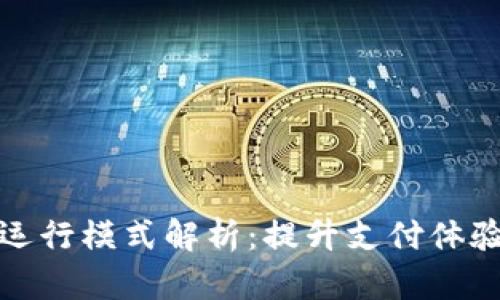 数字钱包的运行模式解析：提升支付体验的科技革新