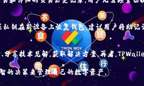 TPWallet的下载与使用流程详解
keywordsTPWallet, 下载流程, 数字钱包, 移动应用/keywords

什么是TPWallet？
TPWallet是一款功能强大的数字钱包应用，旨在为用户提供安全便捷的数字资产管理服务。无论您是加密货币的爱好者，还是区块链技术的开发者，TPWallet都可以帮助您轻松管理各种数字资产。该应用支持多种加密货币的存储、转账以及交易，给用户带来了极大的便利。

TPWallet下载前的准备
在下载TPWallet之前，用户需要确认自己的设备是否符合应用的要求。TPWallet主要支持iOS和Android平台，因此用户应该检查自己的设备操作系统版本是否符合要求。同时，建议用户提前在设备上腾出足够的存储空间，以确保应用能顺利安装。用户还需要在设备上开启应用商店的访问权限，以便从官方渠道下载应用。

TPWallet的下载流程
TPWallet的下载流程相对简单，以下是详细步骤：

h41. 访问应用商店/h4
对于iOS用户，打开App Store；对于Android用户，打开Google Play Store或其他安卓市场。如果您是在中国大陆地区，则建议使用华为应用商店、小米应用商店等本地应用市场。

h42. 搜索TPWallet/h4
在应用商店的搜索框中输入“TPWallet”，然后按下搜索按钮。系统将显示与搜索关键词匹配的应用列表。

h43. 选择正确的应用/h4
在搜索结果中找到官方的TPWallet应用。为了确保安全，请注意查看应用的开发者信息和用户评价，确保下载的是正版软件。

h44. 下载应用/h4
点击“下载”或“安装”按钮，系统将自动开始下载TPWallet。下载过程需要一些时间，具体取决于您的网络速度。

h45. 安装并打开应用/h4
下载完成后，应用将自动安装。您可以在主屏幕找到TPWallet的图标，点击图标打开应用。

初次使用TPWallet的设置
打开TPWallet后，您需要进行初次设置以保障账户安全及顺利使用：

h41. 注册账户/h4
用户可以选择用邮箱或手机号码注册账户，注册过程中需要设置一个强密码，确保账户的安全性。

h42. 完成身份验证/h4
部分功能可能需要进行身份验证，以符合相关法规。如果您打算进行加密货币交易，建议尽早完成身份验证。

h43. 导入或创建钱包/h4
您可以选择导入现有钱包的助记词或私钥，或者创建一个新的钱包。新室建立钱包后，请务必将助记词或私钥妥善保管。

TPWallet的主要功能
TPWallet提供多种功能，使得数字资产管理更加方便：

h41. 多币种支持/h4
TPWallet支持多种主流加密货币及其代币，这使得用户可以在一个应用中管理多种资产，极大地提升了使用体验。

h42. 安全性/h4
应用内置了多重安全措施，例如密码保护、生物识别技术等，保障用户的数字资产安全。

h43. 用户友好的界面/h4
TPWallet采用了的用户界面设计，使得无论是新手还是资深用户都能快速上手。

h44. 快速交易/h4
用户能够快速进行数字资产的转账及交易，应用将实时更新币种价格，并提供交易记录。”

常见问题解答

问题一：TPWallet安全吗？
安全性是数字钱包用户最关心的问题之一。TPWallet采用多种安全保护措施，包括加密技术、封闭私钥管理及生物识别技术，尽量降低黑客攻击的风险。其次，TPWallet用户可自定义钱包的访问权限，确保个人财产的安全。但是，用户也需要以安全的方式管理自己的助记词和私钥，确保它们不被他人获取。建议用户将助记词和私钥保存在离线环境中，避免任何网上泄露的风险。总的来说，选择TPWallet等正规的数字钱包可以为用户的资产安全提供一定的保障，但最终的安全责任还在于用户自身。

问题二：TPWallet的用户体验如何？
TPWallet的用户体验评估包括界面设计、功能实现及易用性。首先，TPWallet以清晰简约的界面设计，用户可以直接在首页查看资产状况、进行转账和交易，符合用户的使用习惯。其次，功能实现方面，TPWallet支持多币种、即时交易和详细的交易历史记录，用户无需频繁切换不同钱包，极大地提升了使用便利性。此外，如遇到问题，TPWallet提供了在线帮助和社区支持，用户可以在这些渠道获得快速的解答。综合来看，TPWallet能够满足各种用户的需求，从新手到专业投资者都能轻松上手。

问题三：如何备份和恢复TPWallet中的资产？
备份和恢复是数字钱包安全管理的关键。TPWallet提供的备份机制主要通过助记词和私钥完成。用户在创建钱包时，系统会生成一组随机的助记词，这是恢复钱包的重要凭证。如果钱包被误删或设备丢失，用户可以使用助记词或私钥在新设备上恢复钱包。建议用户将助记词和私钥妥善保管，最好是离线存储至安全的物理介质中。此外，用户可以定期检查钱包的备份状况，确保能够顺利进行恢复操作。TPWallet还推荐用户启用二次验证功能，提升安全性。

问题四：TPWallet的客户支持如何？
TPWallet重视用户体验，提供多渠道的客户支持。首先，用户可以通过应用内的反馈功能向开发团队提问或反馈问题，通常会在24小时内得到回复。其次，TPWallet建立了活跃的用户社区，用户可以在社区内与其他用户讨论经验、分享技术见解，获取解决方案。再者，TPWallet官方网站和社交媒体平台提供了常见问题的解答，用户在遇到问题时可以尽快找到解决方法。对于复杂问题，TPWallet还提供了专业的技术支持团队进行一对一的处理。总的来说，TPWallet的服务质量得到了用户的普遍认可。

总之，TPWallet的下载以及使用流程简单易懂，即使是第一次接触数字钱包的用户也能轻松上手。通过了解TPWallet的安全性、用户体验、备份与恢复机制以及客户支持服务，用户能够更加全面地认识这款数字钱包，进而做出明智的决策来管理自己的数字资产。